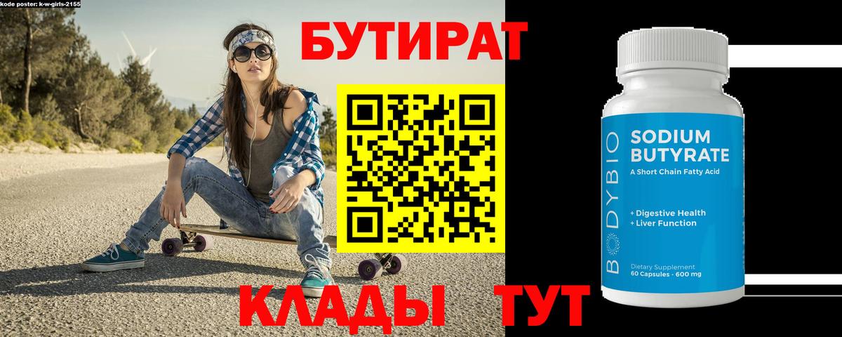 БУТИРАТ 99% Улан-Удэ